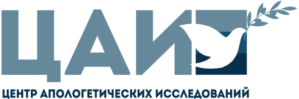 Центр апологетических исследований. Дистанционное обучение